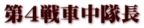 第４戦車中隊長