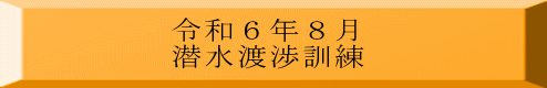 令和６年８月 潜水渡渉訓練