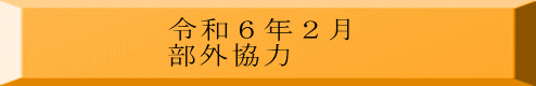 令和６年２月 部外協力