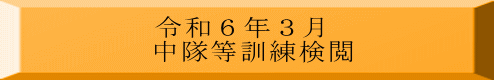 令和６年３月 中隊等訓練検閲