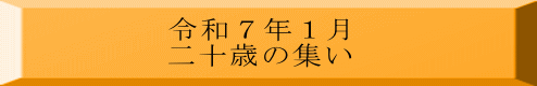 令和７年１月 二十歳の集い