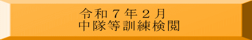 令和６年２月 本部管理中隊基礎爆破