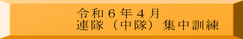 令和６年４月 連隊（中隊）集中訓練