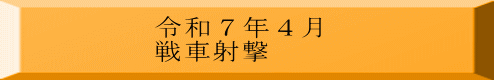 令和７年４月 戦車射撃