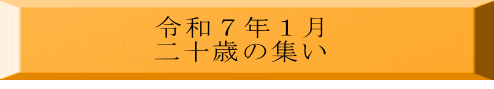 令和７年１月 二十歳の集い 