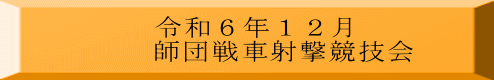 令和６年１２月 師団戦車射撃競技会