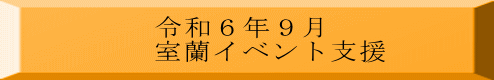 令和６年９月 室蘭イベント支援