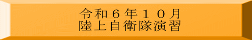 令和６年１０月 陸上自衛隊演習