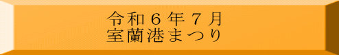 令和６年７月 室蘭港まつり