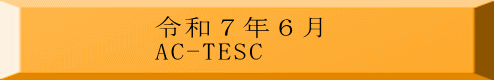 令和７年６月 AC-TESC