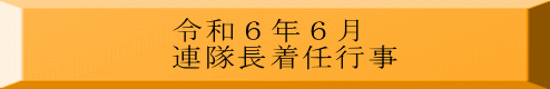 令和６年６月 連隊長着任行事