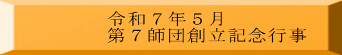 令和７年５月 第７師団創立記念行事