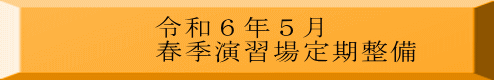 令和６年５月 春季演習場定期整備