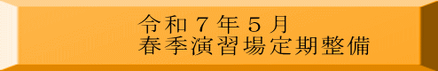 令和７年５月 春季演習場定期整備