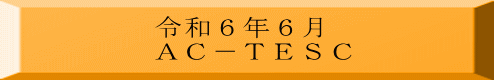 令和６年６月 ＡＣ－ＴＥＳＣ