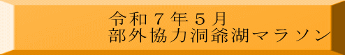 令和７年５月 部外協力洞爺湖マラソン