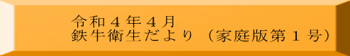 令和４年４月 鉄牛衛生だより（家庭版第１号）