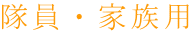 隊員・家族用