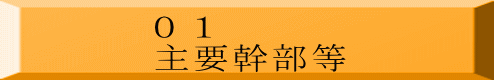 ０１ 主要幹部等