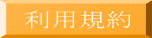 利用規約 