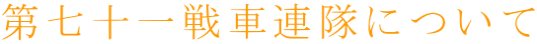 第七十一戦車連隊について