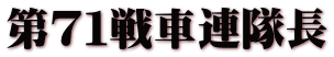 第７１戦車連隊長