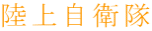 陸上自衛隊
