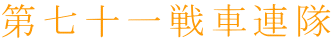 第七十一戦車連隊