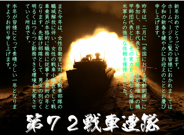 第72戦車連隊の紹介 / 陸上自衛隊 第7師団ホームページ