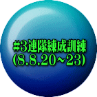 #�R�A�������P�� (8.8.20�`23)