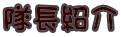隊紹介