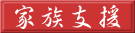 家族支援