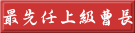 最先任上級曹長