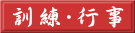 訓練・行事