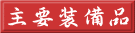 主要装備品