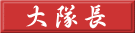 大隊長