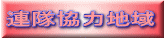 連隊協力地域