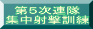 第５次連隊 集中射撃訓練