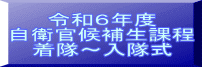 令和６年度 自衛官候補生課程 着隊～入隊式