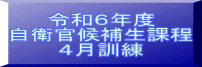 令和６年度 自衛官候補生課程 ４月訓練