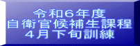 令和６年度 自衛官候補生課程 ４月下旬訓練