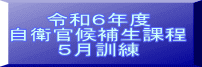 令和６年度 自衛官候補生課程 ５月訓練