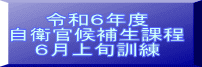 令和６年度 自衛官候補生課程 ６月上旬訓練