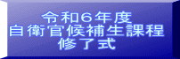 令和６年度 自衛官候補生課程 修了式