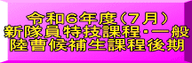 令和６年度（７月） 新隊員特技課程・一般 陸曹候補生課程後期