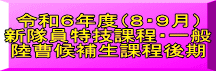 令和６年度（８・９月） 新隊員特技課程・一般 陸曹候補生課程後期