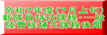 令和７年度（７月上旬） 新隊員特技課程・一般 陸曹候補生課程後期