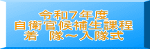 令和７年度 自衛官候補生課程 着　隊～入隊式