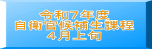 令和７年度 自衛官候補生課程 ４月上旬