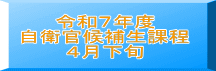 令和７年度 自衛官候補生課程 ４月下旬